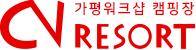 가평워크샵 캠핑장 CV RESORT